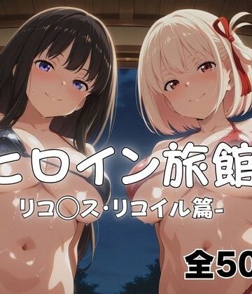 【和服・浴衣】ようこそヒロイン旅館へ -リコ◯ス・リコイル篇-❤メイドインAI評価