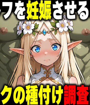 【ファンタジー】オークの種付け調査記録 〜エルフを妊娠させるまで〜❤だるじゃんMC評価5.00