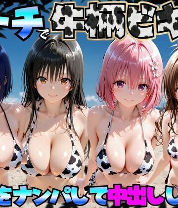 【巨乳】ビーチで牛柄ビキニの美女をナンパして中出しした話 ToL◯VEる編❤エロマンガ島2評価