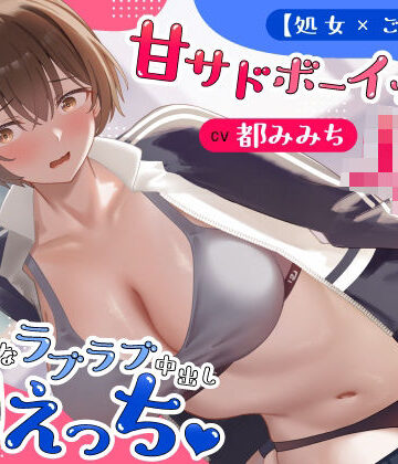 【制服】【処女×ごっくん】甘サドボーイッシュJKと強引なラブラブ中出し初えっち「苛めたくなっちゃう（はーと）」❤うこんちゃん☆かんぱにぃ評価