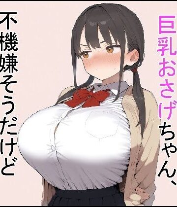 【制服】押しに弱い巨乳おさげちゃん、不機嫌そうだけどえっちさせてくれる❤これでいいや亭評価5.00
