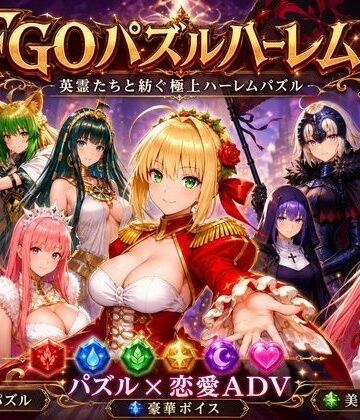 【辱め】FGOパズルハーレム 英霊召喚！ ─ 22柱の英霊を完全屈服させろ❤触手堂総本山評価