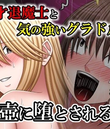【中出し】天才退魔士と気の強いグラドルが肉壺に堕とされる話 後編❤バイオレット評価