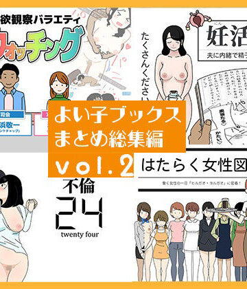 【人妻・主婦】よい子ブックス まとめ総集編 vol.2❤よい子ブックス評価