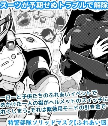 【辱め】特警部隊ソリッドマスク【ふれあい回】❤ギャラリークラフト評価