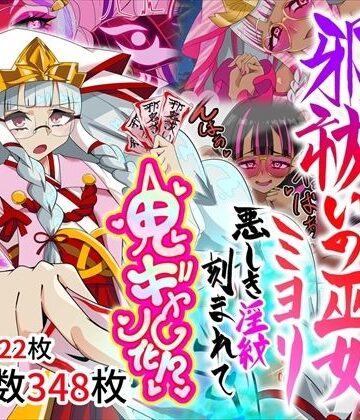 【巫女】邪祓いの巫女ミヨリ悪しき淫紋刻まれて鬼ギャル化！？❤堕落さんぽ評価