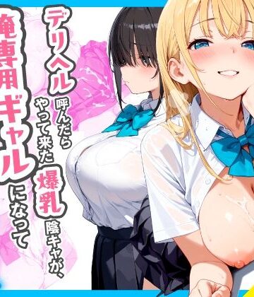 【制服】デリヘル呼んだらやって来た爆乳陰キャが、俺専用ギャルになって中出しセックスご奉仕❤チクワとまんじゅう評価