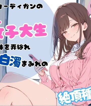 【辱め】ピンクカーディガンの巨乳女子大生。電車で体を弄ばれ、汗と白濁まみれの絶頂種付け❤ちちくり堂評価