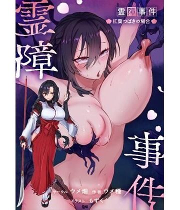 【辱め】霊障事件〜退魔師・杠葉つばきの場合〜❤ウメ畑評価