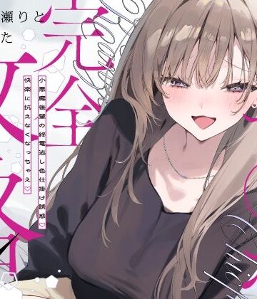【中出し】先輩チ◯ポ完全攻略〜小悪魔後輩の終電逃し色仕掛け誘惑♪快楽に抗えなくなっちゃえ〜❤いちのや評価