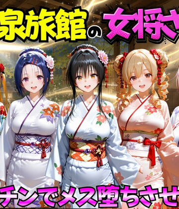【巨乳】ゆけむり温泉旅館の女将さんをデカチンでメス堕ちさせた話 ToL◯VEる編❤むんちゅ評価