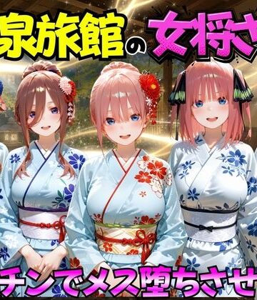 【巨乳】ゆけむり温泉旅館の女将さんをデカチンでメス堕ちさせた話 五等分の◯嫁編❤むんちゅ評価