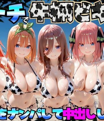 【巨乳】ビーチで牛柄のビキニの美女をナンパして中出しした話 五等分◯花嫁編❤エロマンガ島2評価