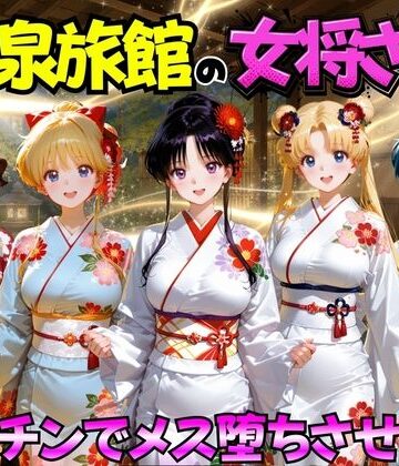【巨乳】ゆけむり温泉旅館の女将さんをデカチンでメス堕ちさせた話 セーラー◯ーン編❤むんちゅ評価