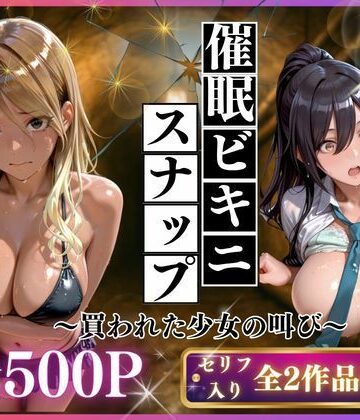 【制服】催●ビキニスナップ 買われた少女の叫び❤いくら評価5.00