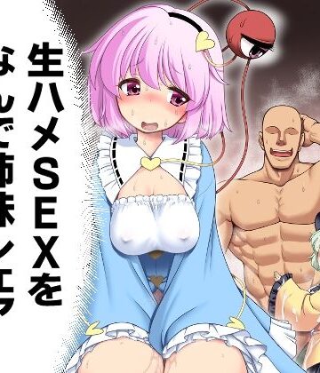 【中出し】生ハメSEXをなんで姉妹シェアしちゃダメなの！？❤世捨人な漫画描き評価