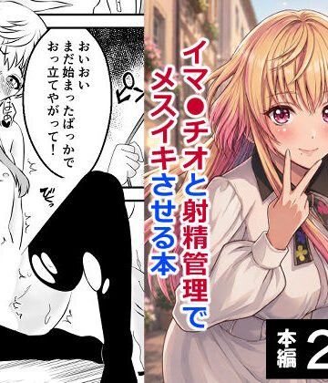 【女装・男の娘】男の娘・城崎メイにイマラチオと射精管理でメスイキさせる本 マリッジトキシン❤ハマチトモサク評価