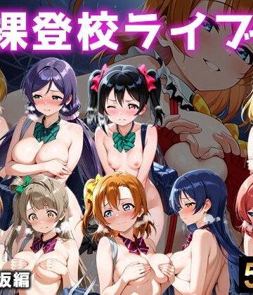 【イラスト・CG集】全裸登校ライブ 音ノ木坂❤微睡アムリタ評価
