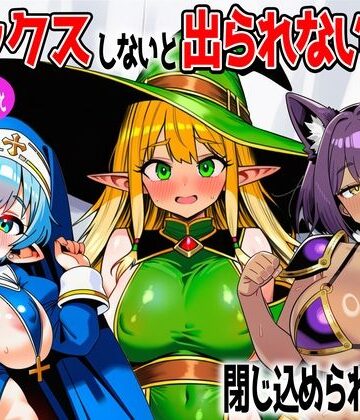 【ファンタジー】パーティメンバーとセックスしないと出られない部屋に閉じ込められたら…❤あちちハウス評価