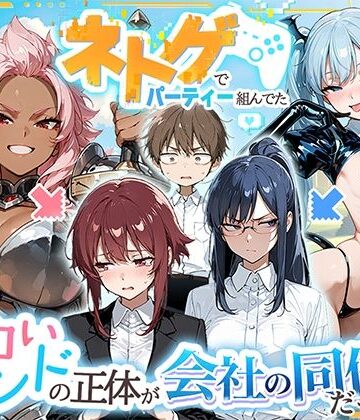 【巨乳】ネトゲでパーティー組んでたエロいフレンドの正体が会社の同僚だった件❤HAMACHI工房評価