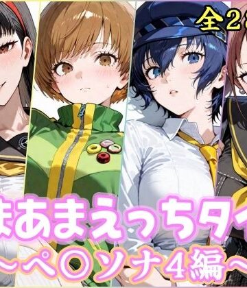 【制服】あまあまえっちタイム ペ〇ソナ4編❤YuyushiショップFANZA店評価