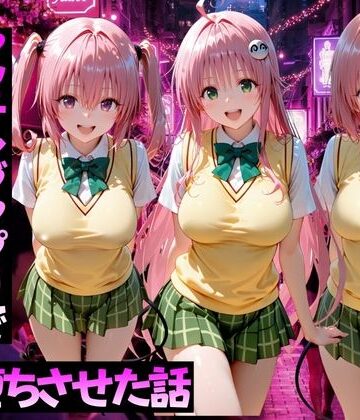 【学園もの】マッチングアプリで出会った美女をメス堕ちさせた話ToL○VEる編2❤ガトーショコラ評価