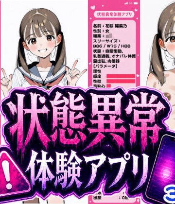 【辱め】状態異常体験アプリ❤おっくん・男の娘通信評価