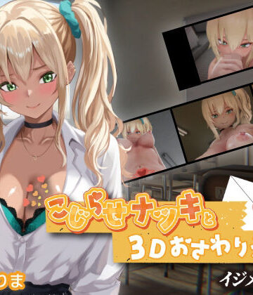 【3DCG】こじらせナツキと3Dおさわりえっち【イジメVoice】❤ちちぶつり評価