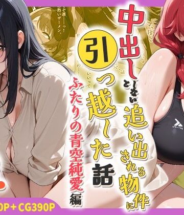 【処女】中出ししないと追い出される物件に引っ越した話〜ふたりの青空純愛編〜❤しらたまレモネード評価