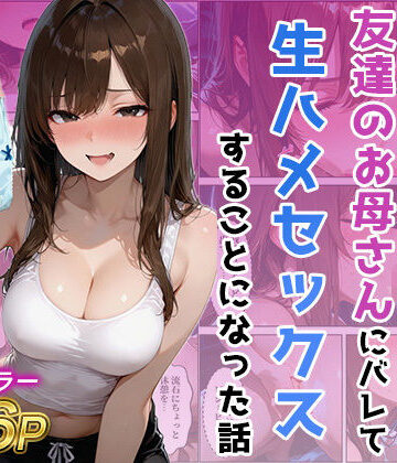 【人妻・主婦】友達の母のパンツの匂いを嗅いでたら生ハメセックスすることになった話❤ジャーナルブックス評価
