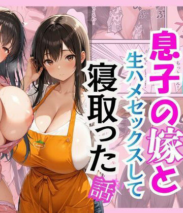 【クンニ】キモ義父が息子の嫁と生ハメセックスして寝取った話❤花花評価