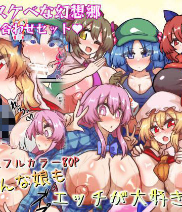 【巨乳】皆スケベな幻想郷詰め合わせセット❤全数破壊検査評価