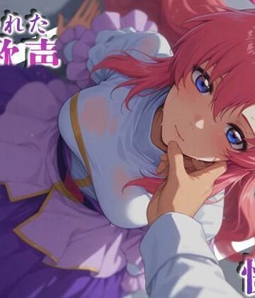 【羞恥】奪われた歌声刻まれた快楽❤深夜2時のあにまにあ評価