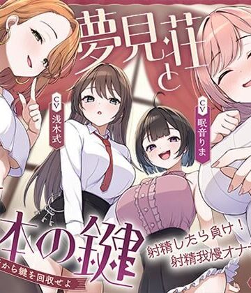 【中出し】【鍵クエスト】音声で手コキ「夢見荘と3本の鍵」〜三人の宿泊者から鍵を回収せよ〜【射精したら負け！射精我慢オナサポゲーム】❤072LABO評価