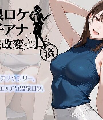 【アイドル・芸能人】温泉ロケ、女子アナ、常識改変済。〜汗だくセックスマッサージ〜❤にわとりまんじゅう評価
