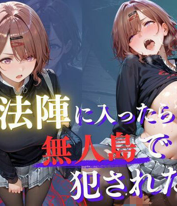 【ファンタジー】魔法陣の罠 〜男だらけの無人島で制服JKが犯●れ堕ちる監禁性活〜 vol.3❤Another_Studio評価5.00