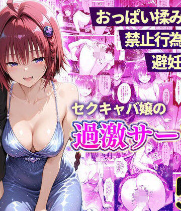 【辱め】おっぱい揉み放題！禁止行為無し！避妊不要！セクキャバ嬢の過激サービス〜メア編❤11チャンネル評価