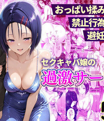 【辱め】おっぱい揉み放題！禁止行為無し！避妊不要！セクキャバ嬢の過激サービス〜西連寺編❤11チャンネル評価