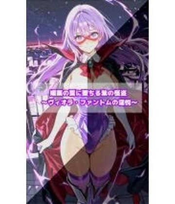 【イラスト・CG集】媚薬の罠に堕ちる紫の怪盗 ヴィオラ・ファントムの淫悦❤セオの部屋評価