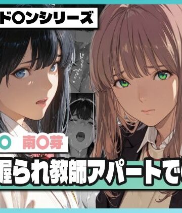 【辱め】弱み握られ教師アパートで〇辱 〜六〇と〇芽が堕ちる〜❤TAP200_2025評価