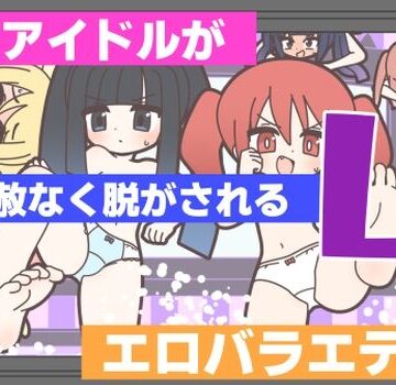 【ギャグ・コメディ】新人アイドルが容赦なく脱がされるエロバラエティ4❤Rろう評価