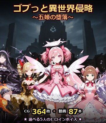 【動画・アニメーション】ゴブっと異世界侵略8〜五姫の堕落〜❤ごぶ太の仲良しチャンネル評価
