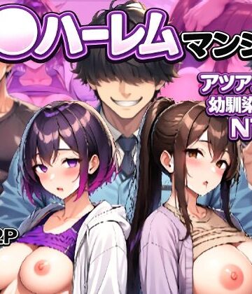 【人妻・主婦】催〇ハーレムマンション アツアツ夫婦と幼馴染カップル❤LUCK一点張り評価