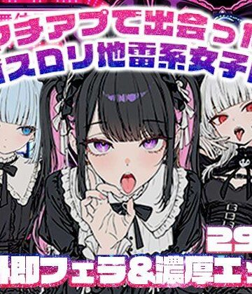 【ニーソックス】マチアプで出会ったゴスロリ地雷系女子に野外即フェラ＆濃厚H/ウルフカット/青髪ツインテール❤地雷系女子の日常評価
