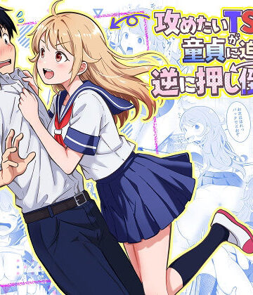 【制服】攻めたいTS陽キャが童貞に迫ったら逆に押し倒された❤まる桃評価