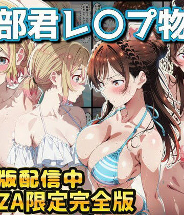 【辱め】ヒロイン達が木部君に犯●れる 彼女、お借りします 水原千鶴 七海麻美❤ラララ評価