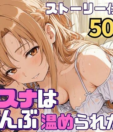 【羞恥】アスナはぜんぶ温められたい❤SUAMA評価