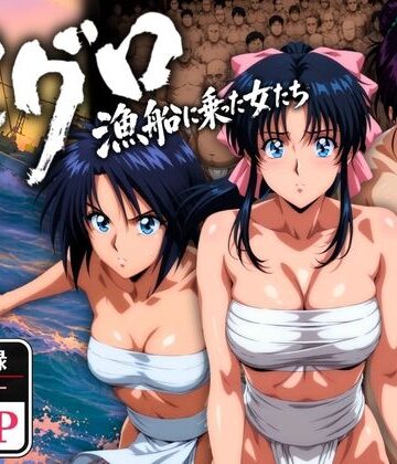 【野外・露出】マグロ漁船に乗った女たち 〜流浪編〜❤オトナオトシゴロ評価