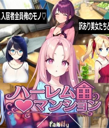 【音声付き】ハーレム（はーと）マンション❤Family評価