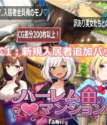 【音声付き】ハーレム（はーと）マンション DLC1:新規入居者追加パック❤Family評価
